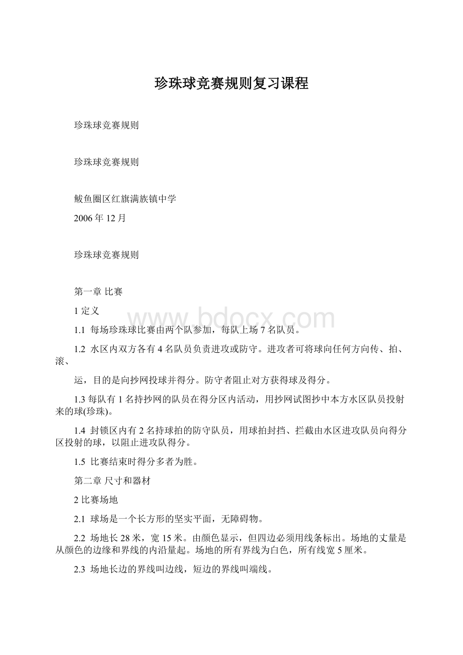 珍珠球竞赛规则复习课程.docx_第1页