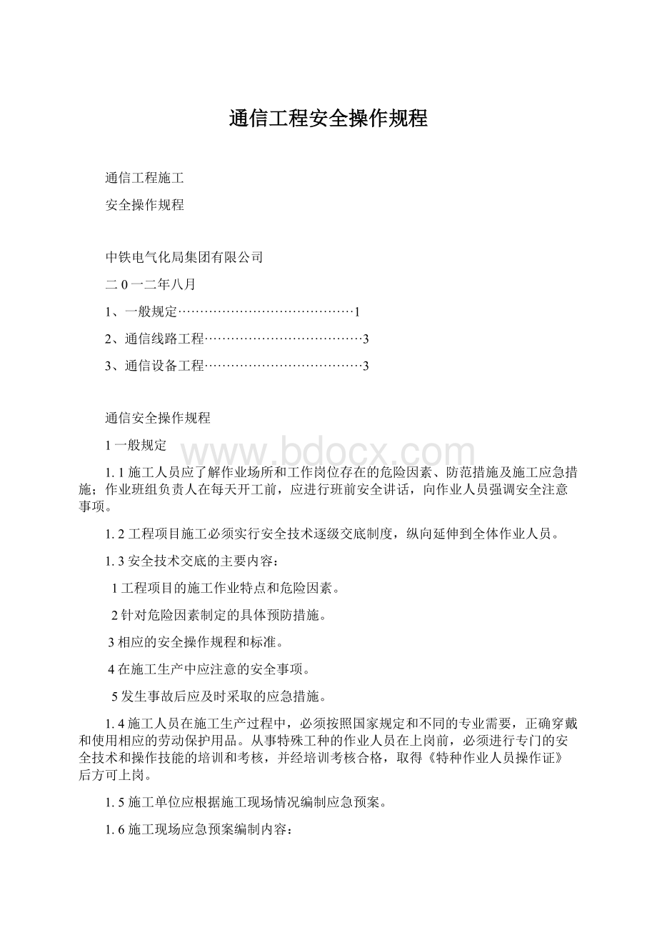 通信工程安全操作规程Word格式.docx_第1页