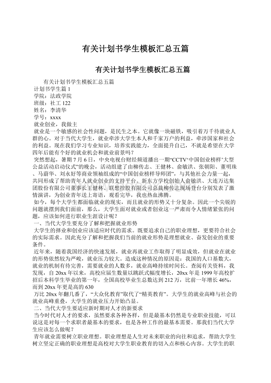 有关计划书学生模板汇总五篇Word文档格式.docx