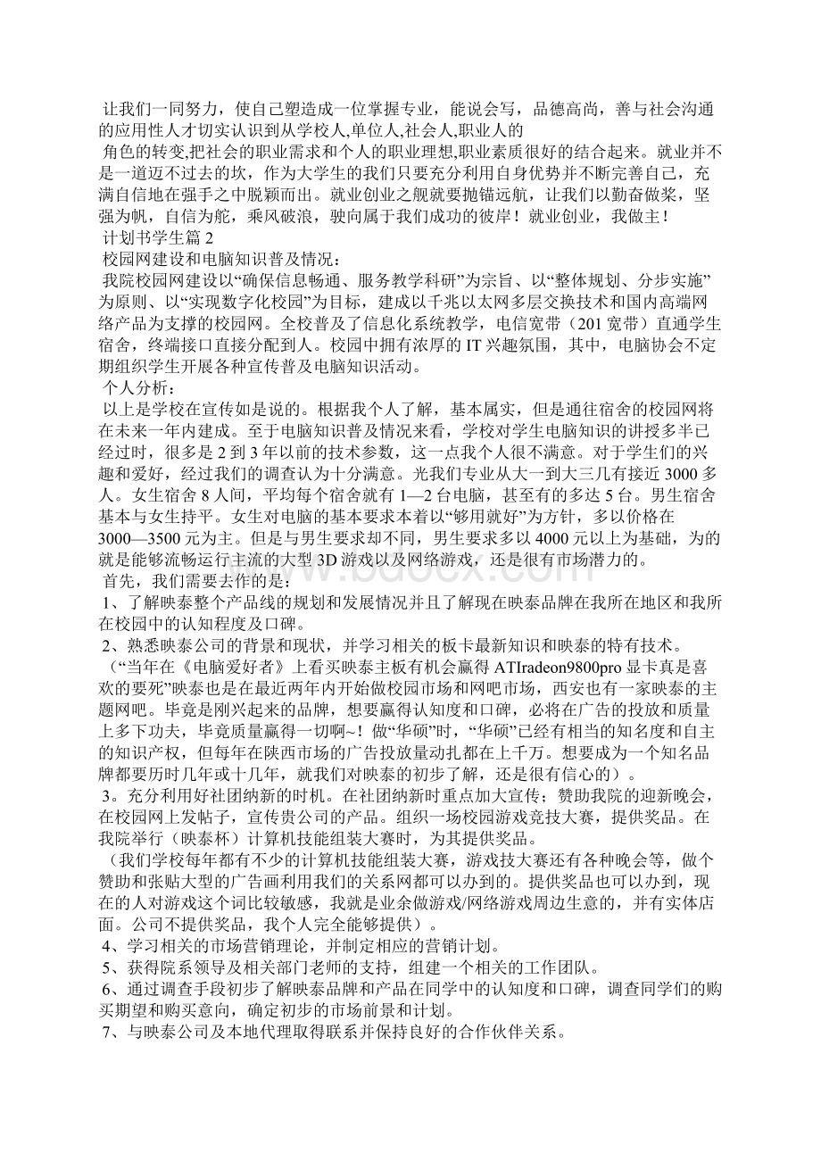 有关计划书学生模板汇总五篇Word文档格式.docx_第3页