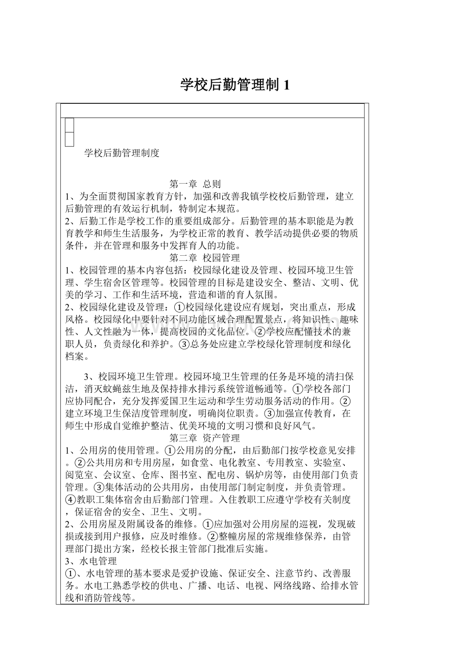 学校后勤管理制1文档格式.docx_第1页