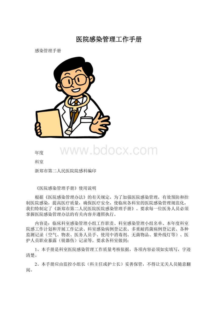 医院感染管理工作手册Word文件下载.docx