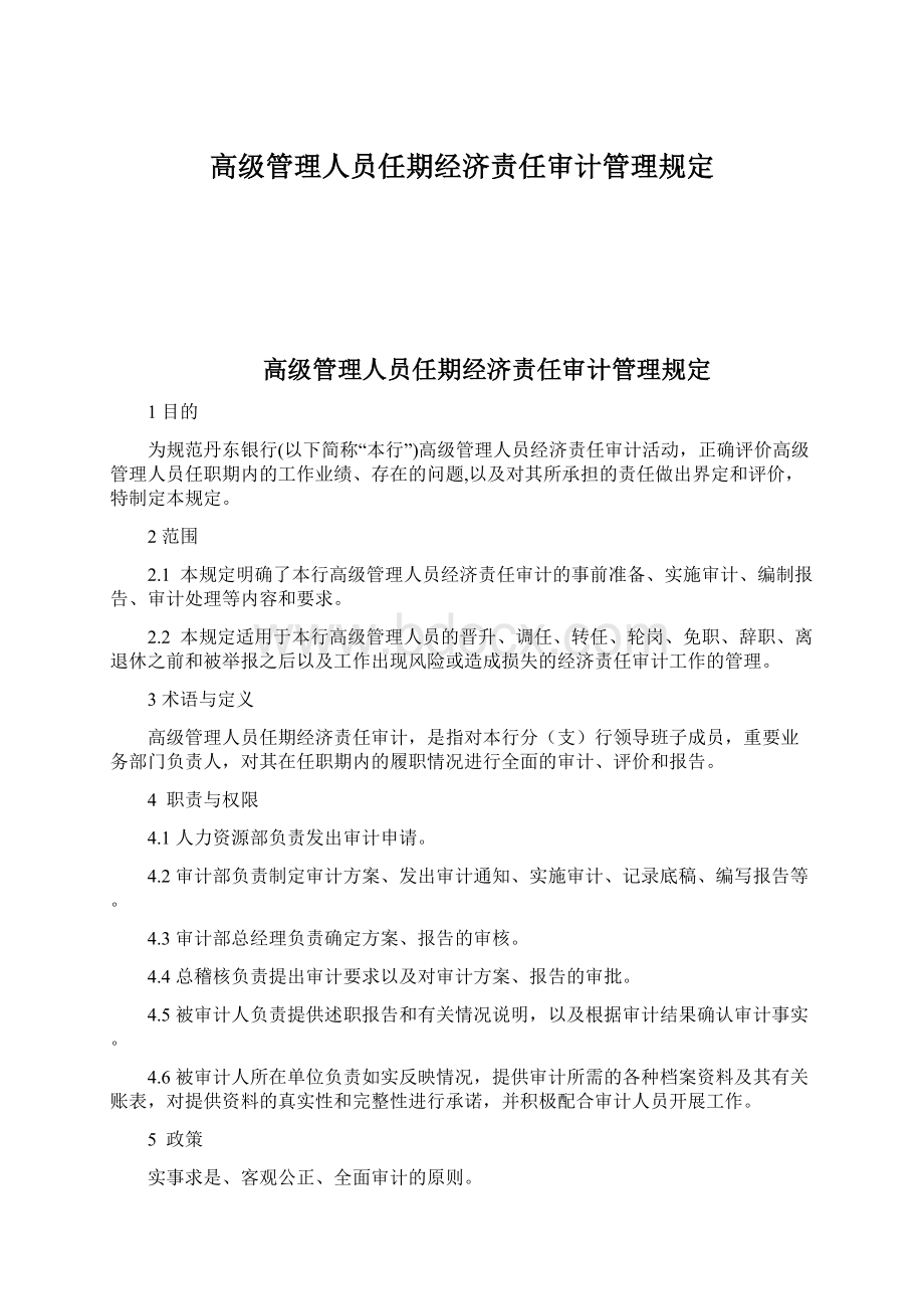 高级管理人员任期经济责任审计管理规定.docx_第1页