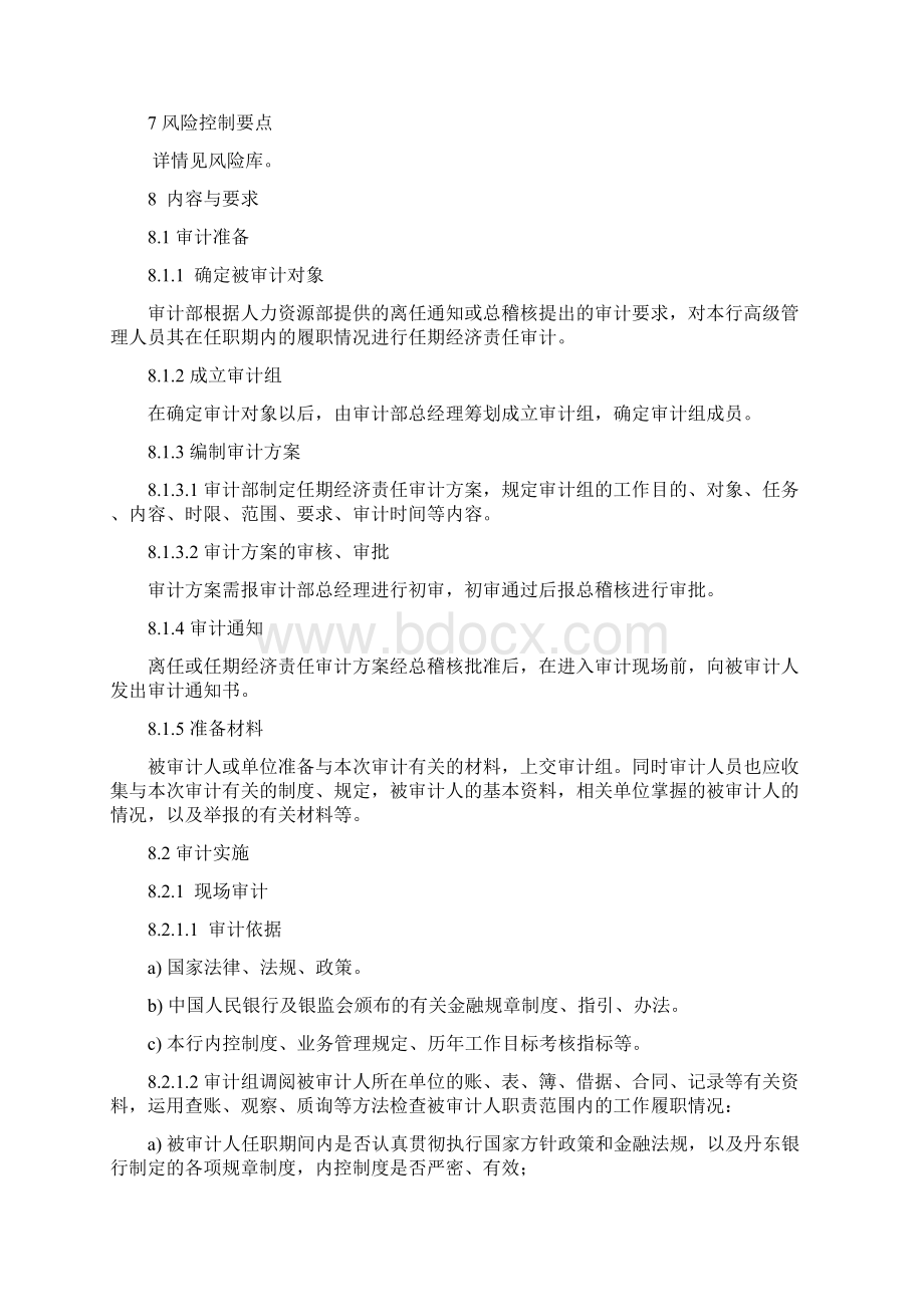 高级管理人员任期经济责任审计管理规定.docx_第3页