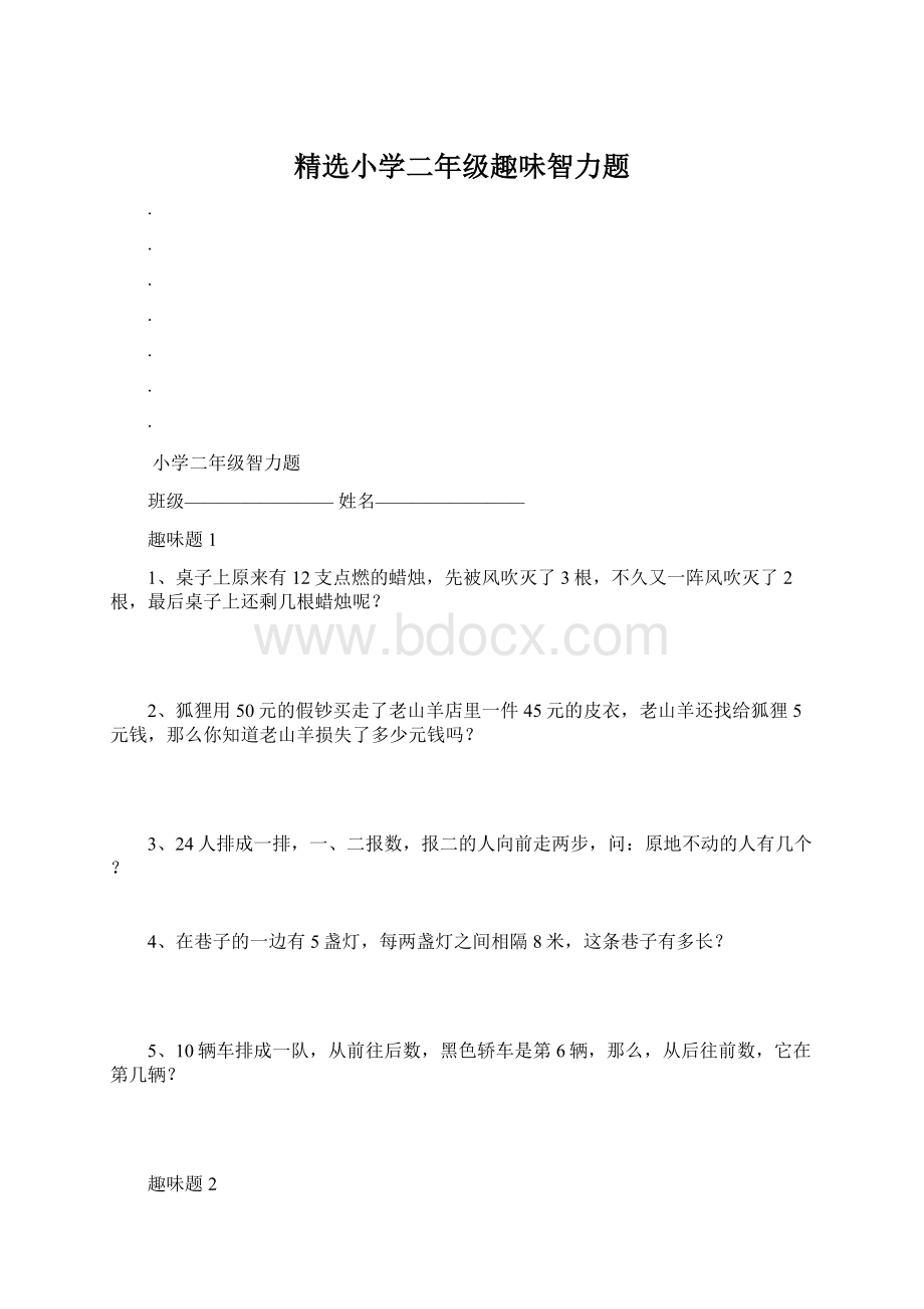 精选小学二年级趣味智力题Word下载.docx_第1页