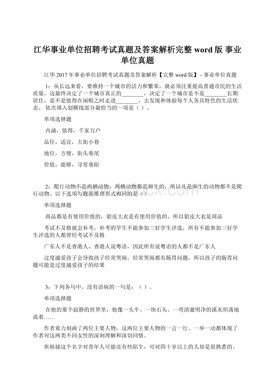 江华事业单位招聘考试真题及答案解析完整word版事业单位真题.docx_第1页