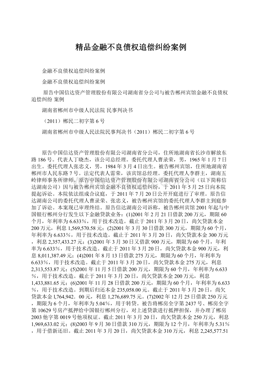 精品金融不良债权追偿纠纷案例文档格式.docx