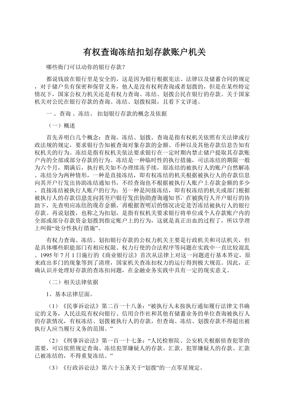 有权查询冻结扣划存款账户机关Word文件下载.docx_第1页