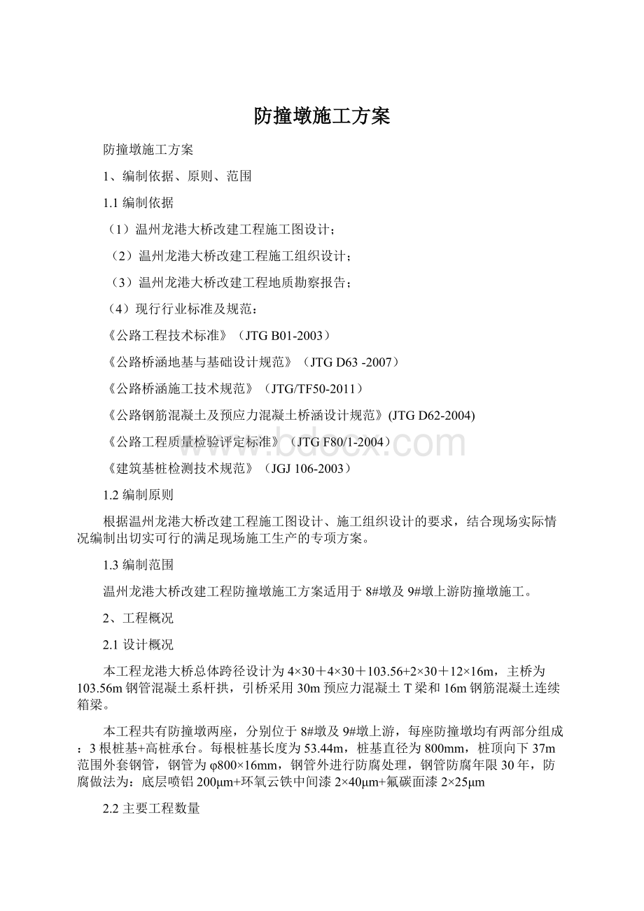 防撞墩施工方案Word格式文档下载.docx