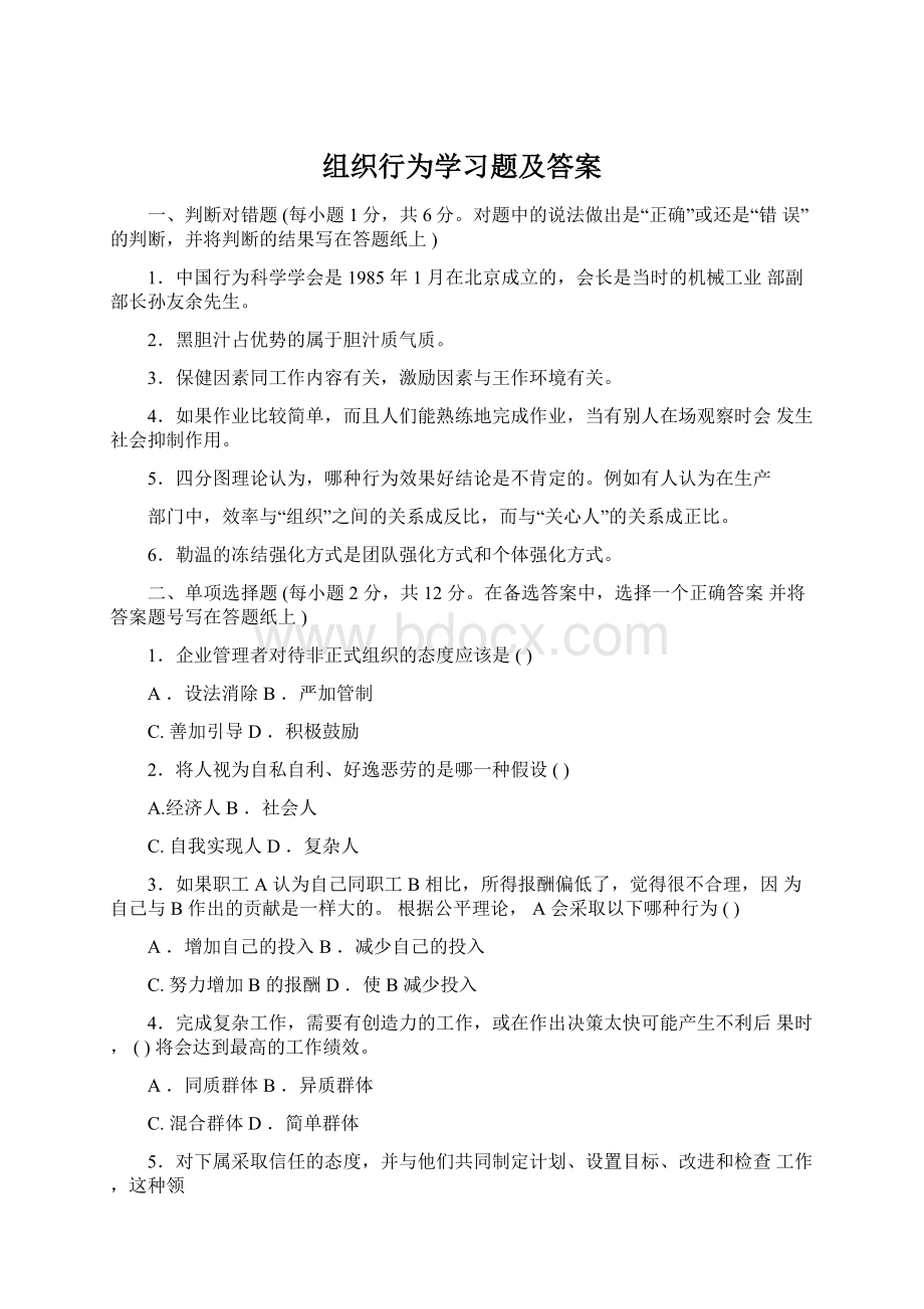 组织行为学习题及答案.docx