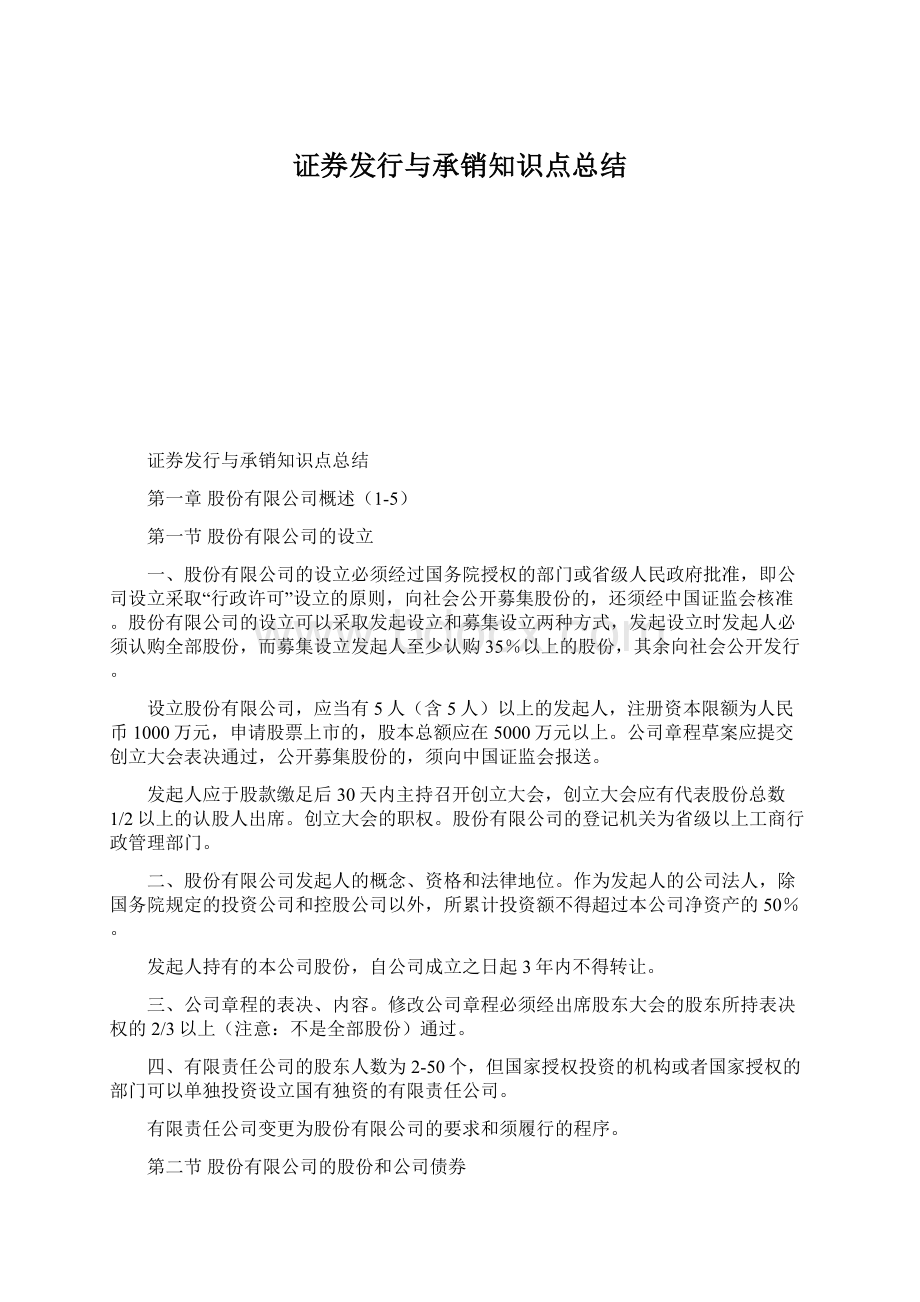 证券发行与承销知识点总结.docx