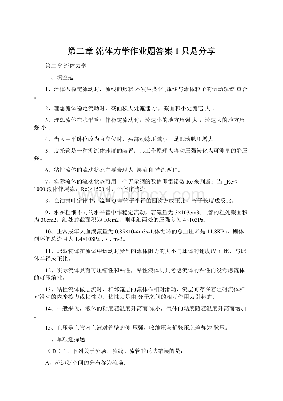 第二章 流体力学作业题答案1只是分享Word文档格式.docx