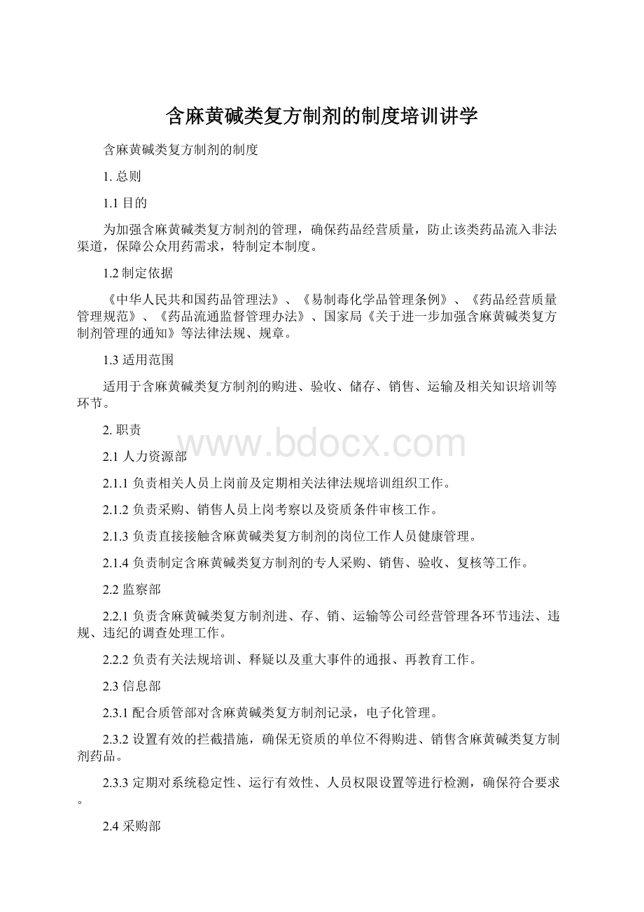 含麻黄碱类复方制剂的制度培训讲学Word格式文档下载.docx