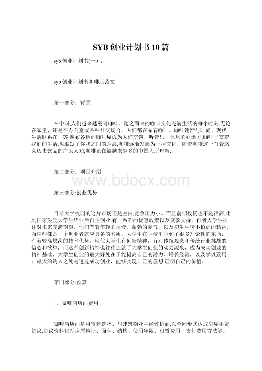 SYB创业计划书10篇.docx