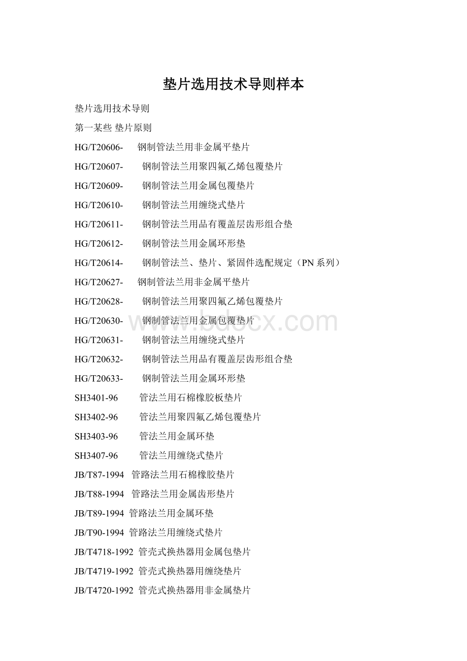 垫片选用技术导则样本Word格式文档下载.docx_第1页