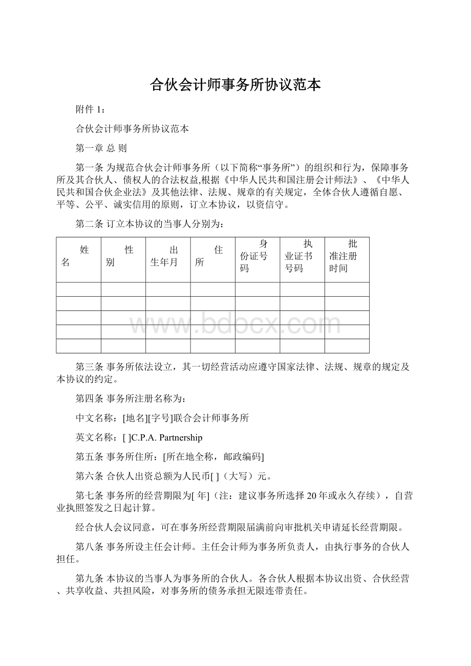 合伙会计师事务所协议范本.docx_第1页