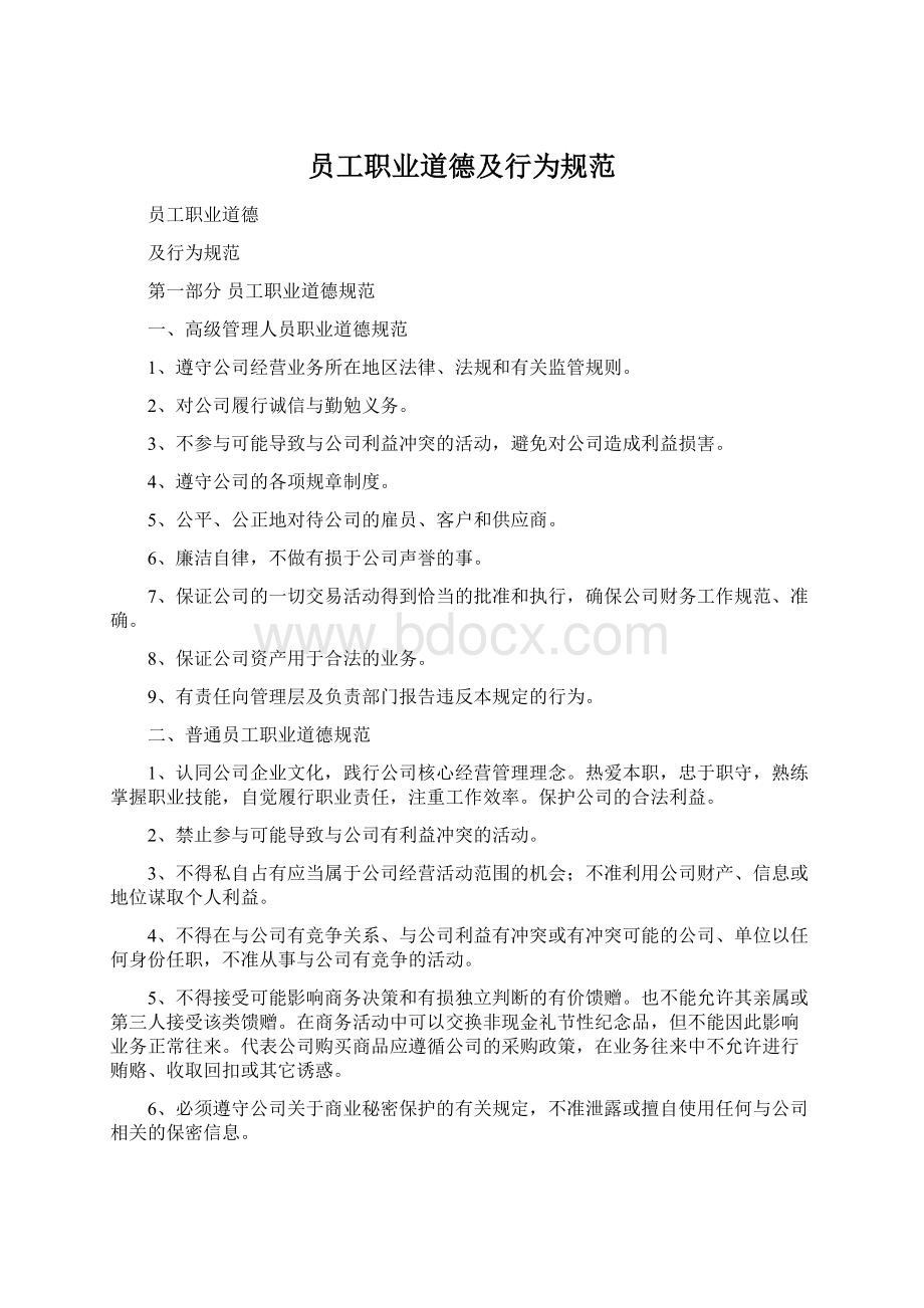 员工职业道德及行为规范Word文件下载.docx_第1页