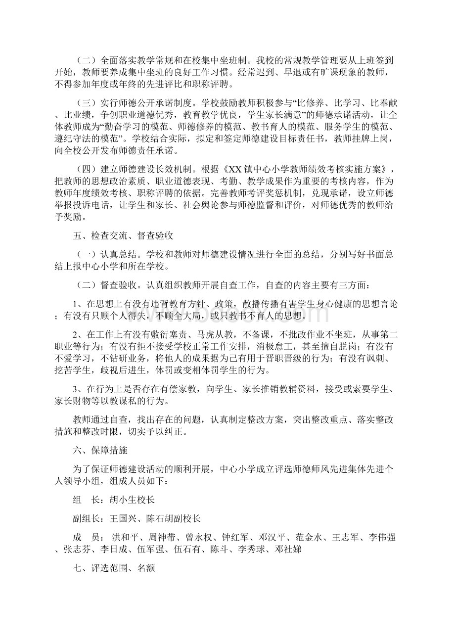 XX镇中心小学师德师风先进集体先进个人评选实施方案doc.docx_第3页