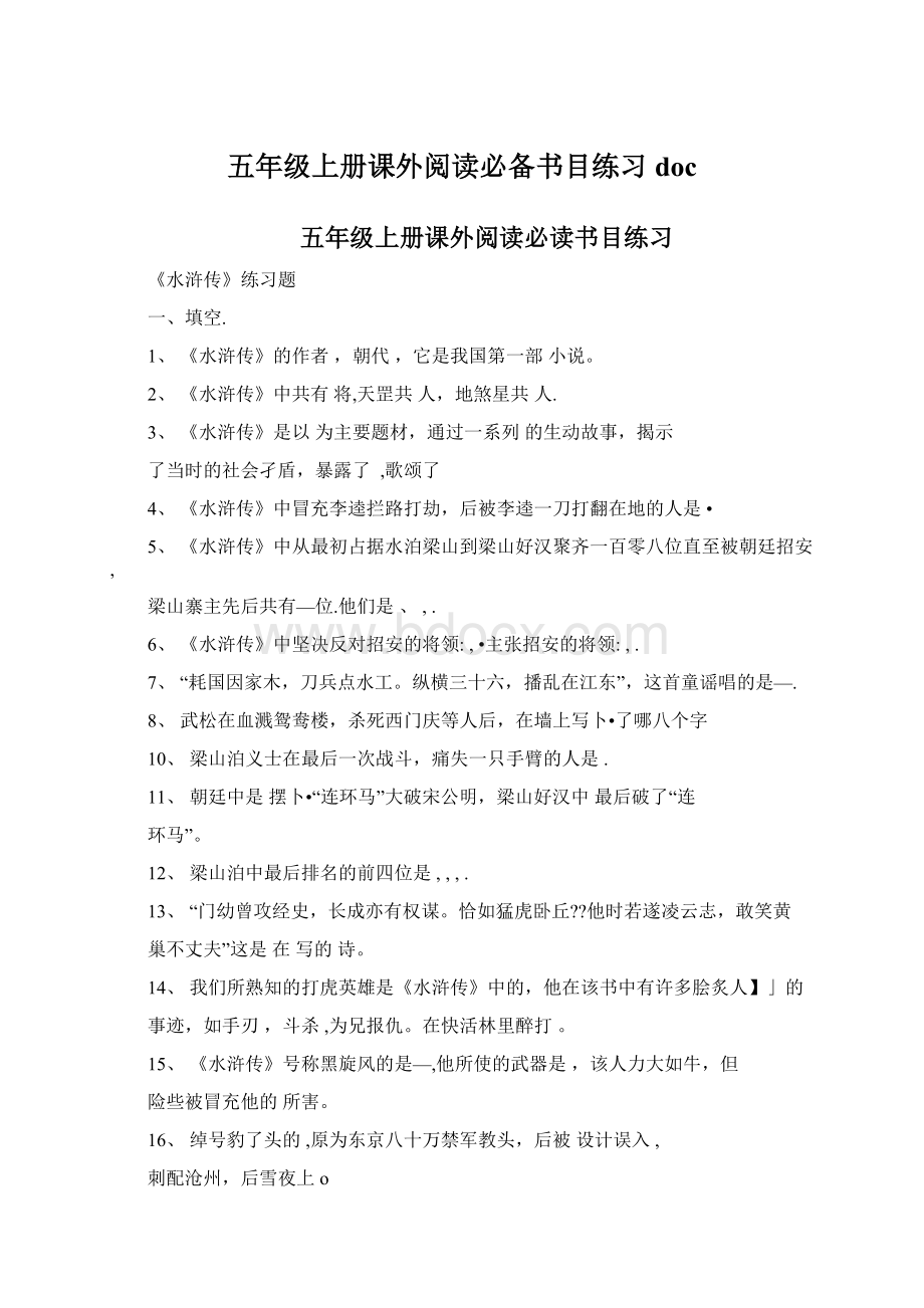 五年级上册课外阅读必备书目练习doc.docx