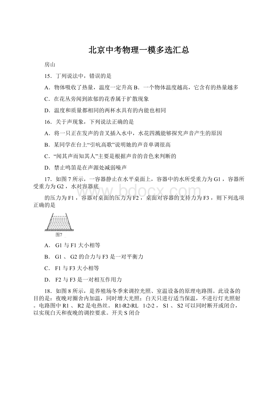 北京中考物理一模多选汇总Word文档下载推荐.docx_第1页