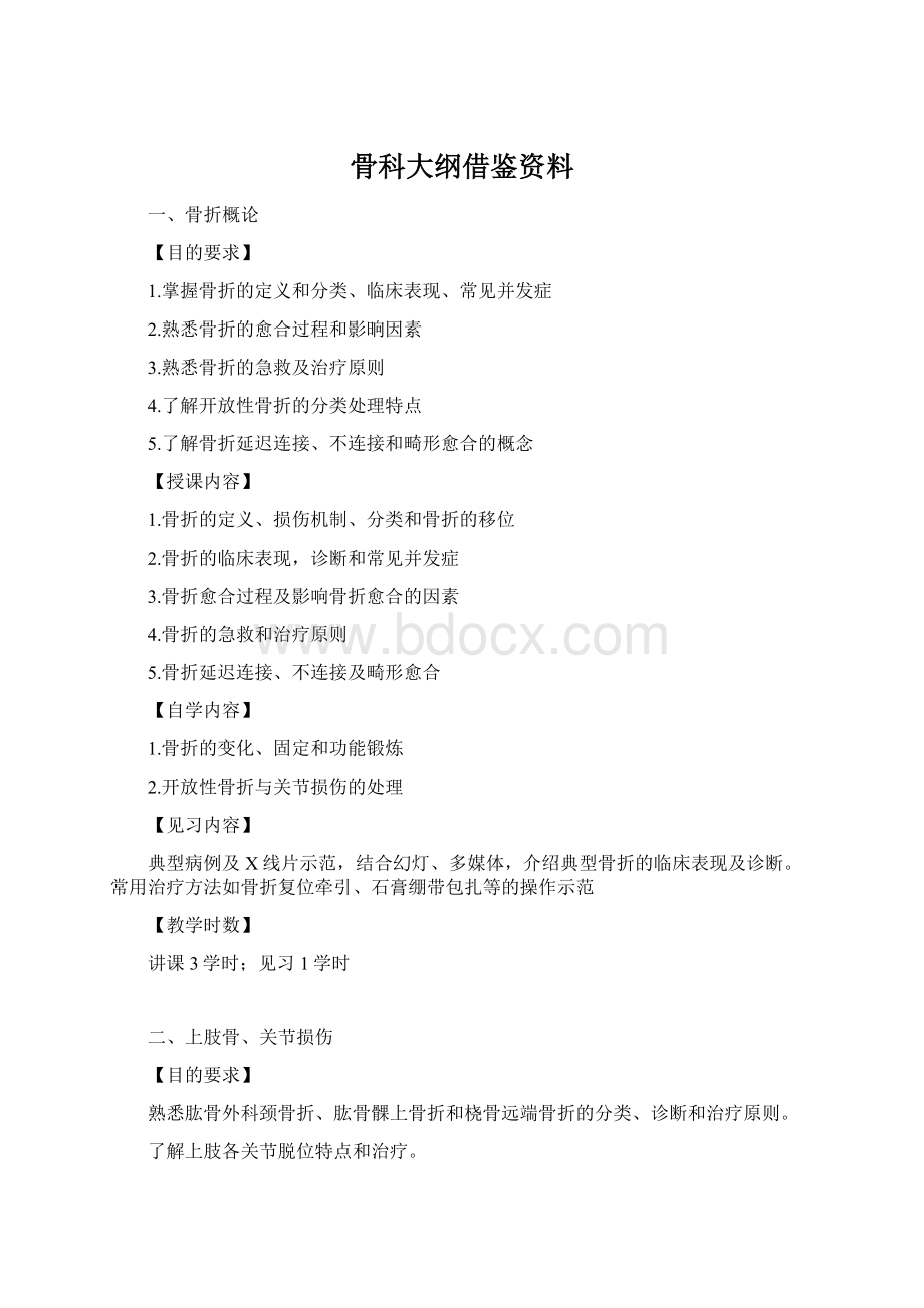 骨科大纲借鉴资料Word格式.docx