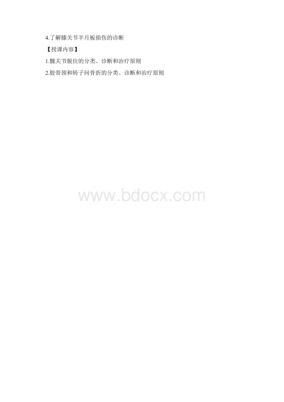 骨科大纲借鉴资料Word格式.docx_第3页