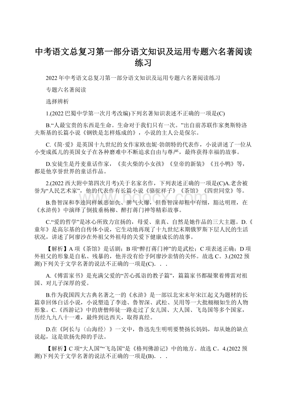 中考语文总复习第一部分语文知识及运用专题六名著阅读练习Word下载.docx