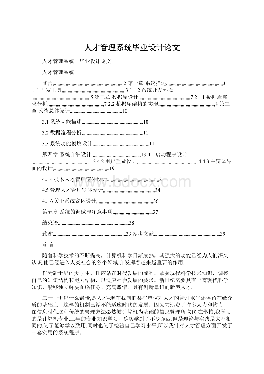 人才管理系统毕业设计论文.docx_第1页