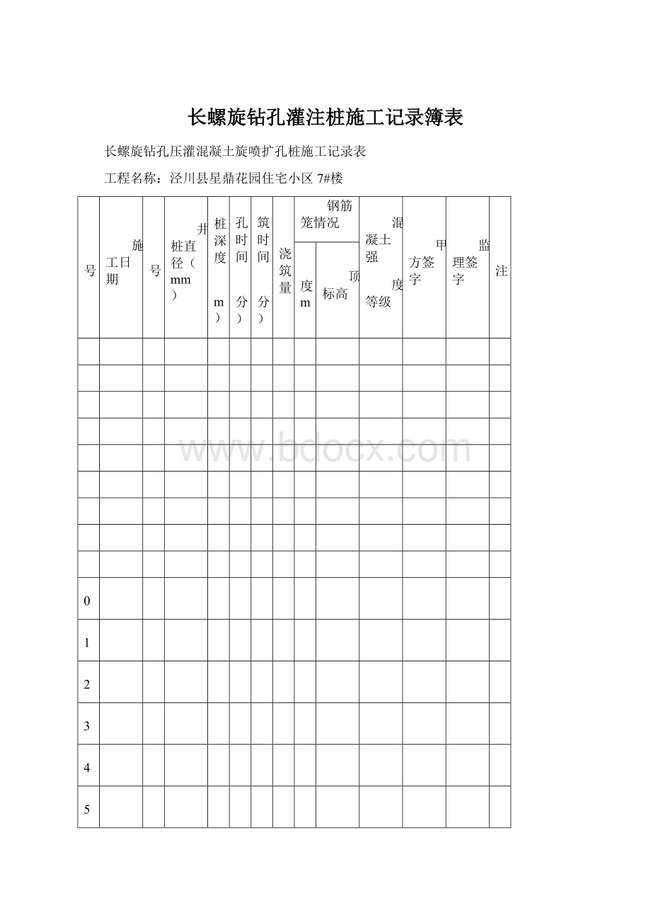 长螺旋钻孔灌注桩施工记录簿表.docx_第1页