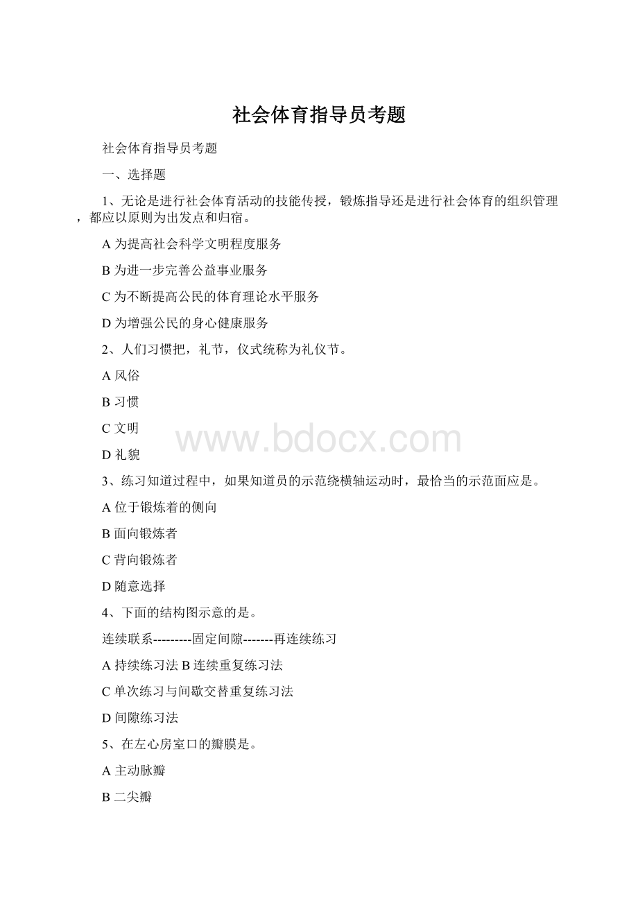 社会体育指导员考题.docx_第1页