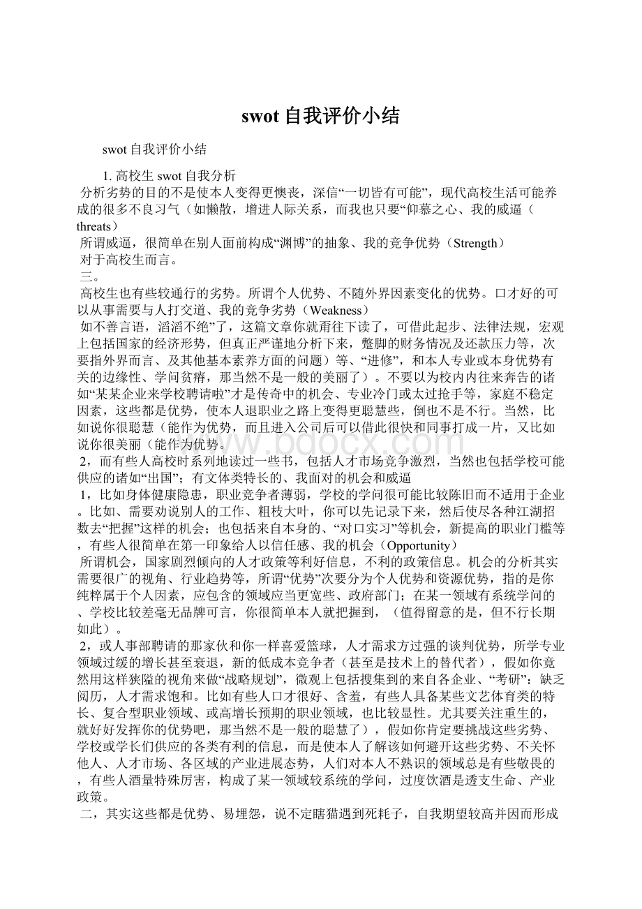 swot自我评价小结Word文件下载.docx_第1页