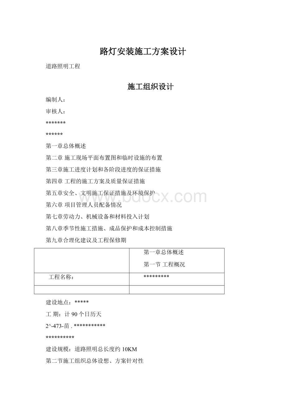 路灯安装施工方案设计.docx_第1页