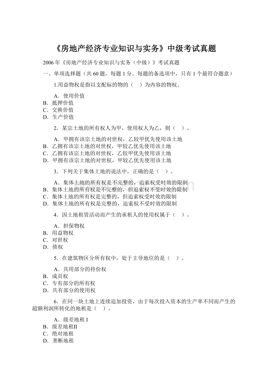 《房地产经济专业知识与实务》中级考试真题Word格式文档下载.docx_第1页