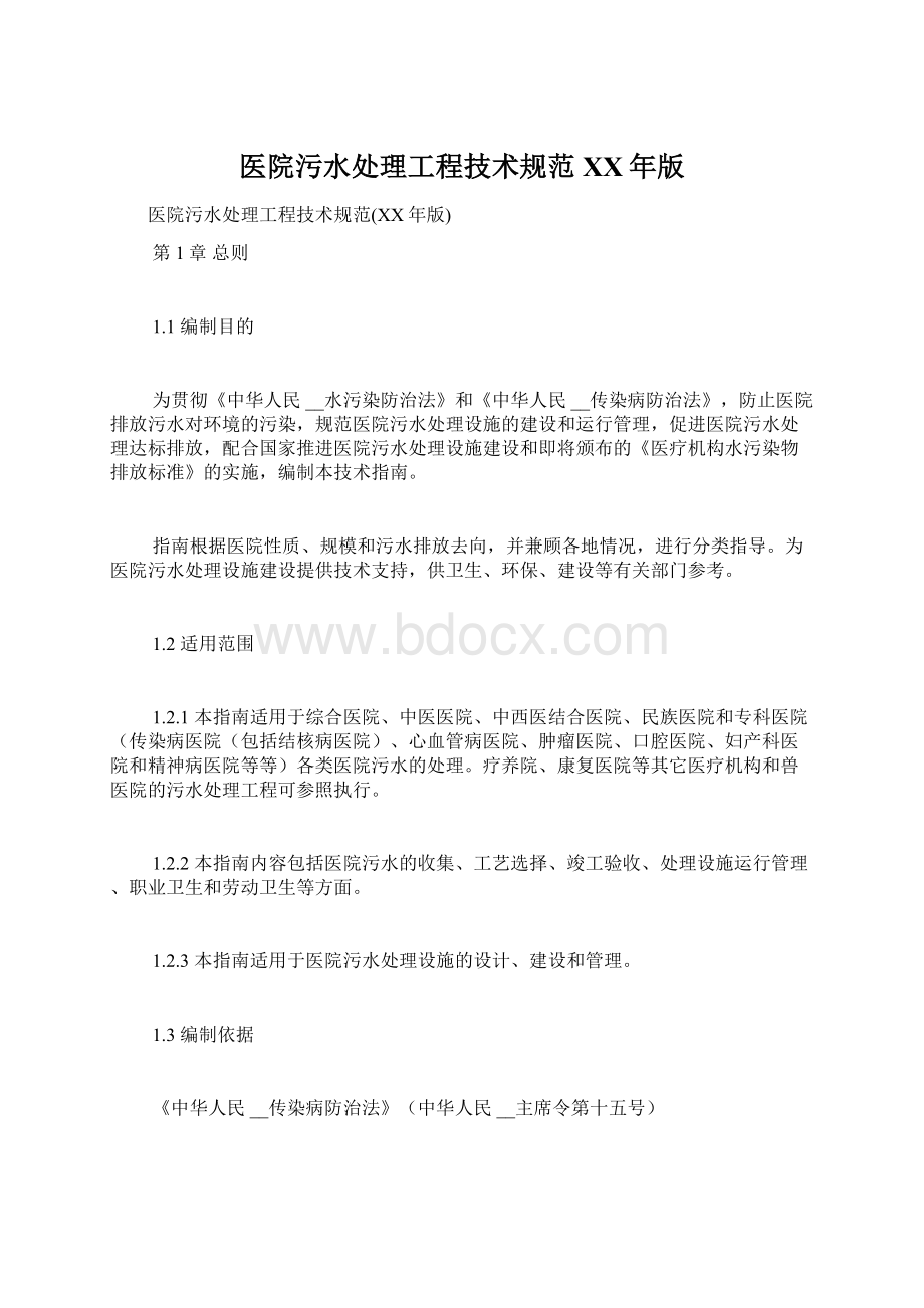 医院污水处理工程技术规范XX年版Word文件下载.docx