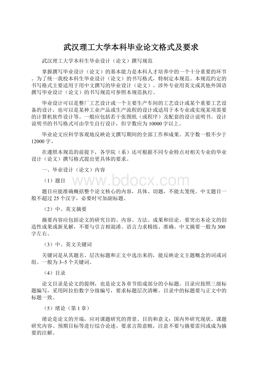 武汉理工大学本科毕业论文格式及要求.docx_第1页