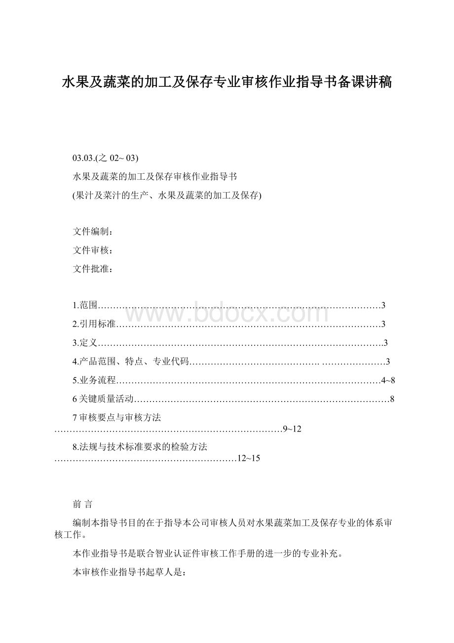 水果及蔬菜的加工及保存专业审核作业指导书备课讲稿Word文档格式.docx