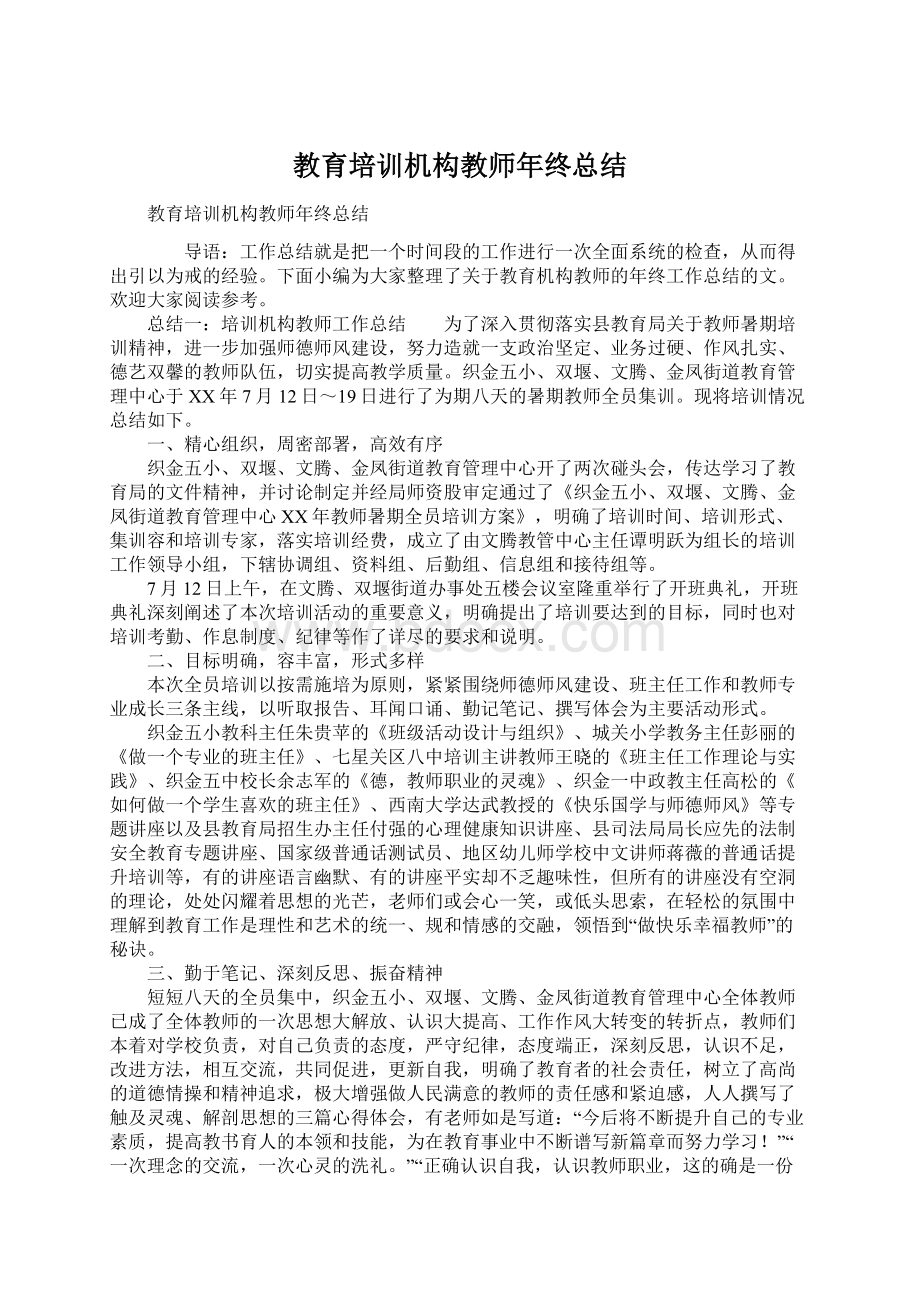 教育培训机构教师年终总结Word下载.docx