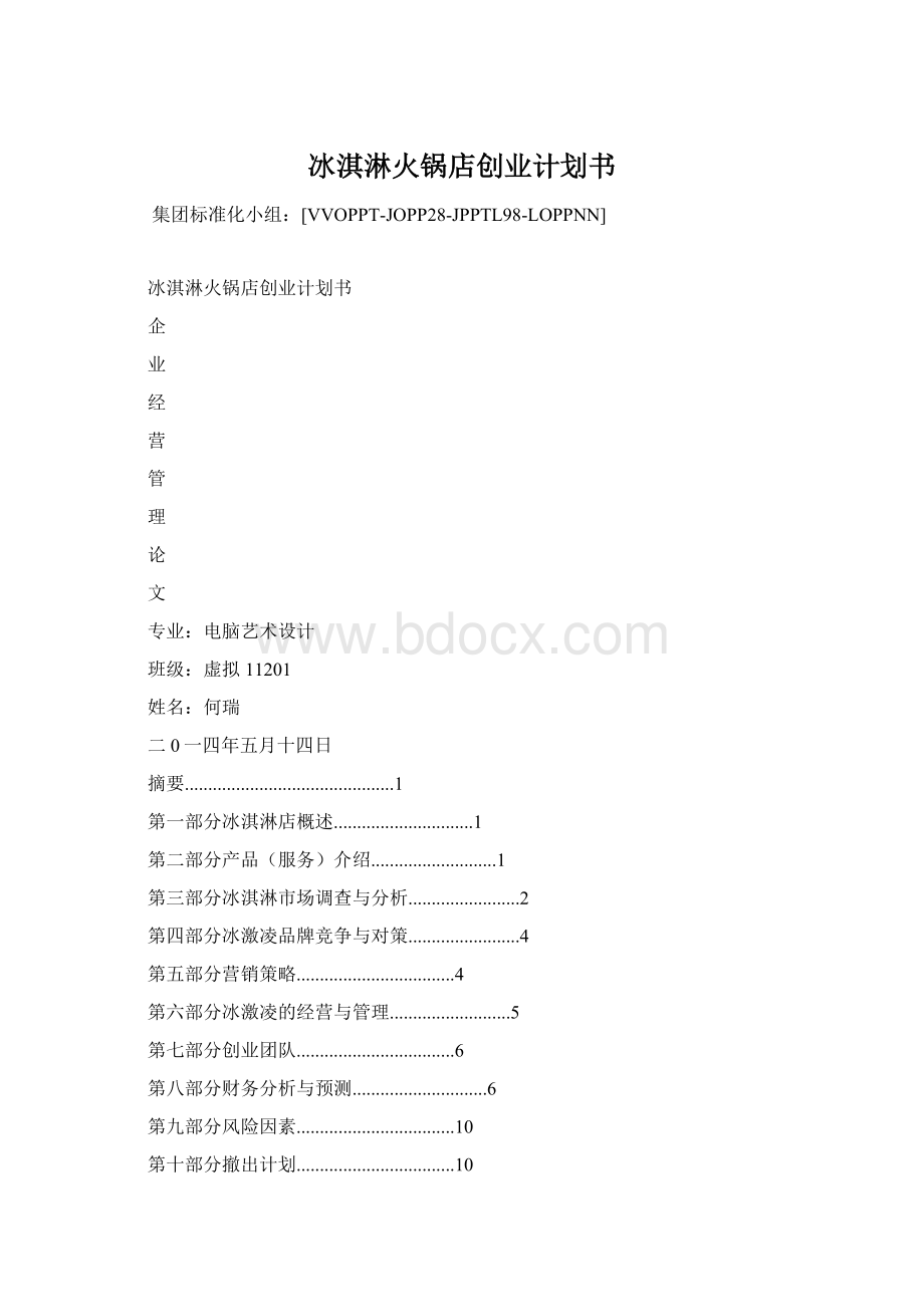 冰淇淋火锅店创业计划书.docx_第1页