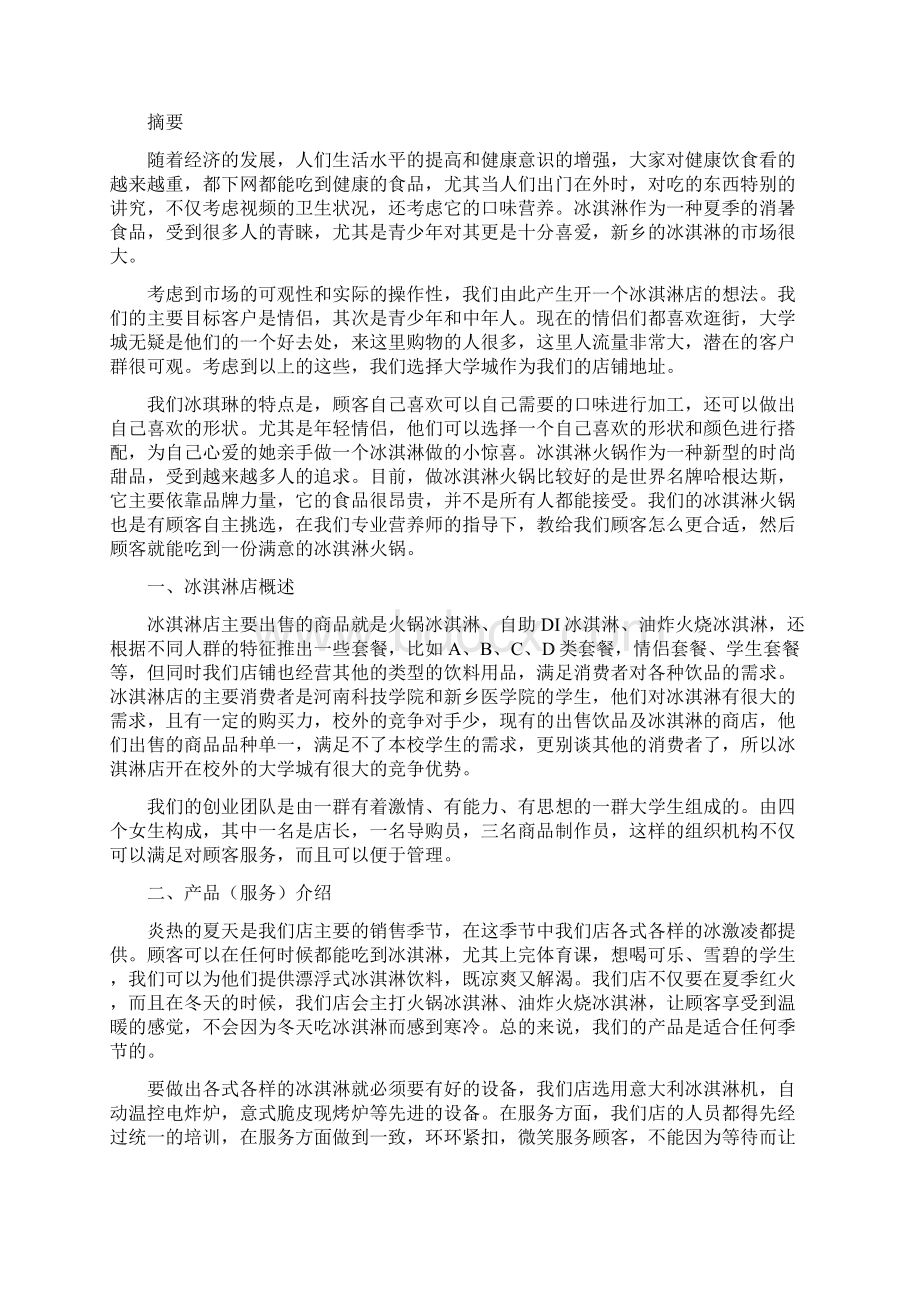 冰淇淋火锅店创业计划书.docx_第2页