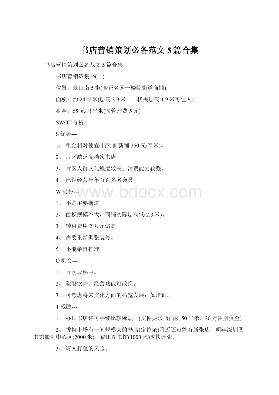 书店营销策划必备范文5篇合集Word文档下载推荐.docx