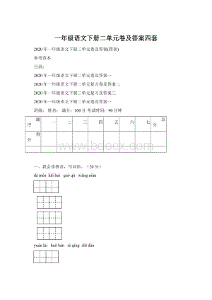 一年级语文下册二单元卷及答案四套Word文档格式.docx