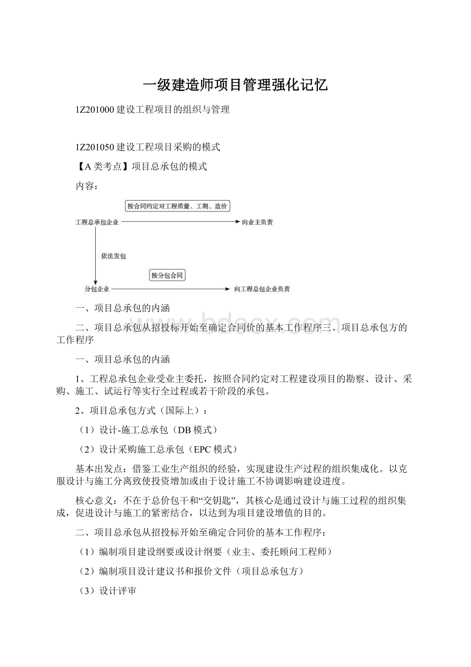 一级建造师项目管理强化记忆Word文件下载.docx