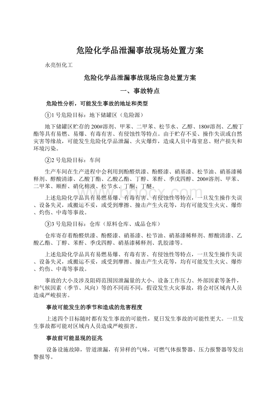 危险化学品泄漏事故现场处置方案.docx