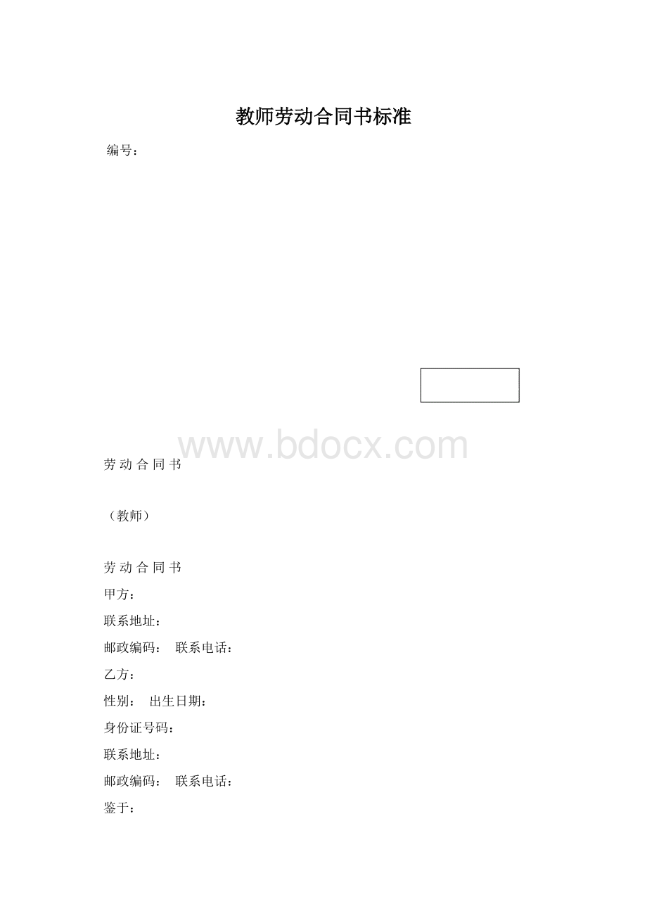 教师劳动合同书标准.docx_第1页