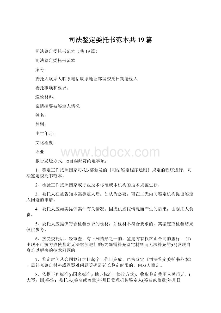 司法鉴定委托书范本共19篇.docx