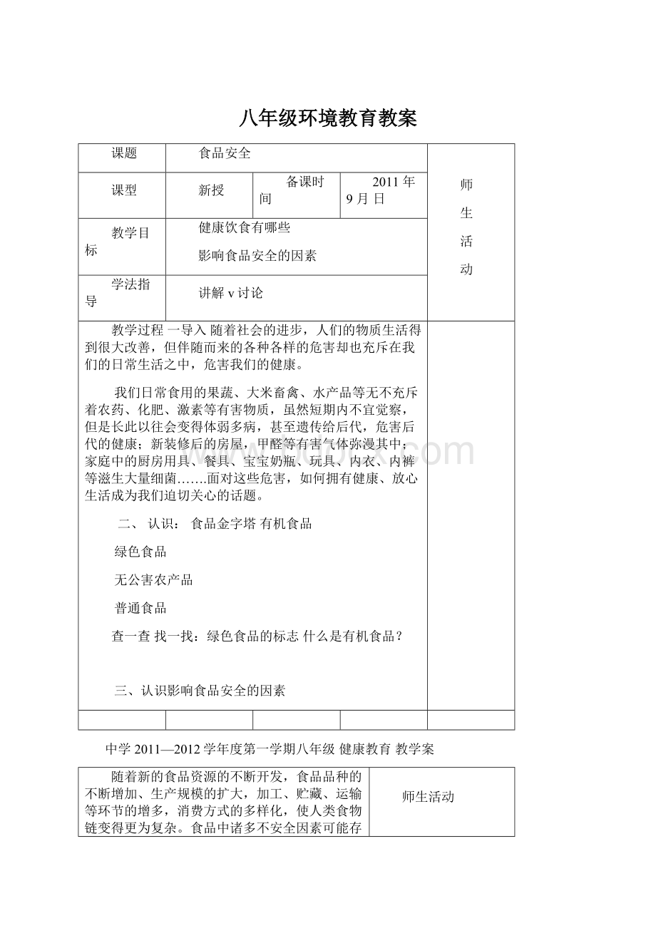 八年级环境教育教案.docx