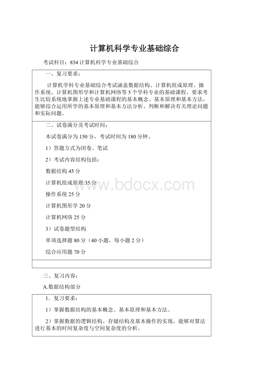 计算机科学专业基础综合.docx_第1页