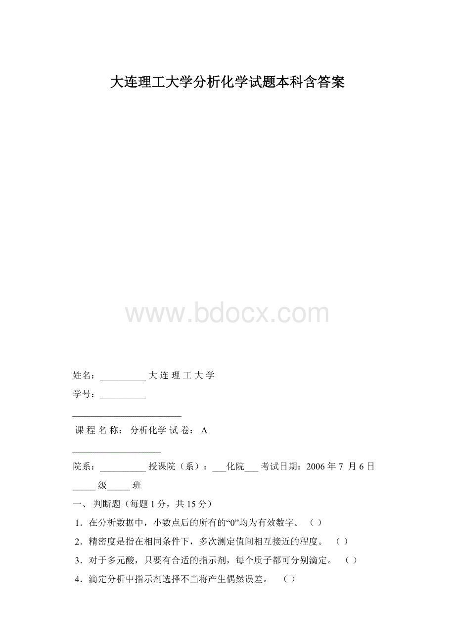 大连理工大学分析化学试题本科含答案文档格式.docx