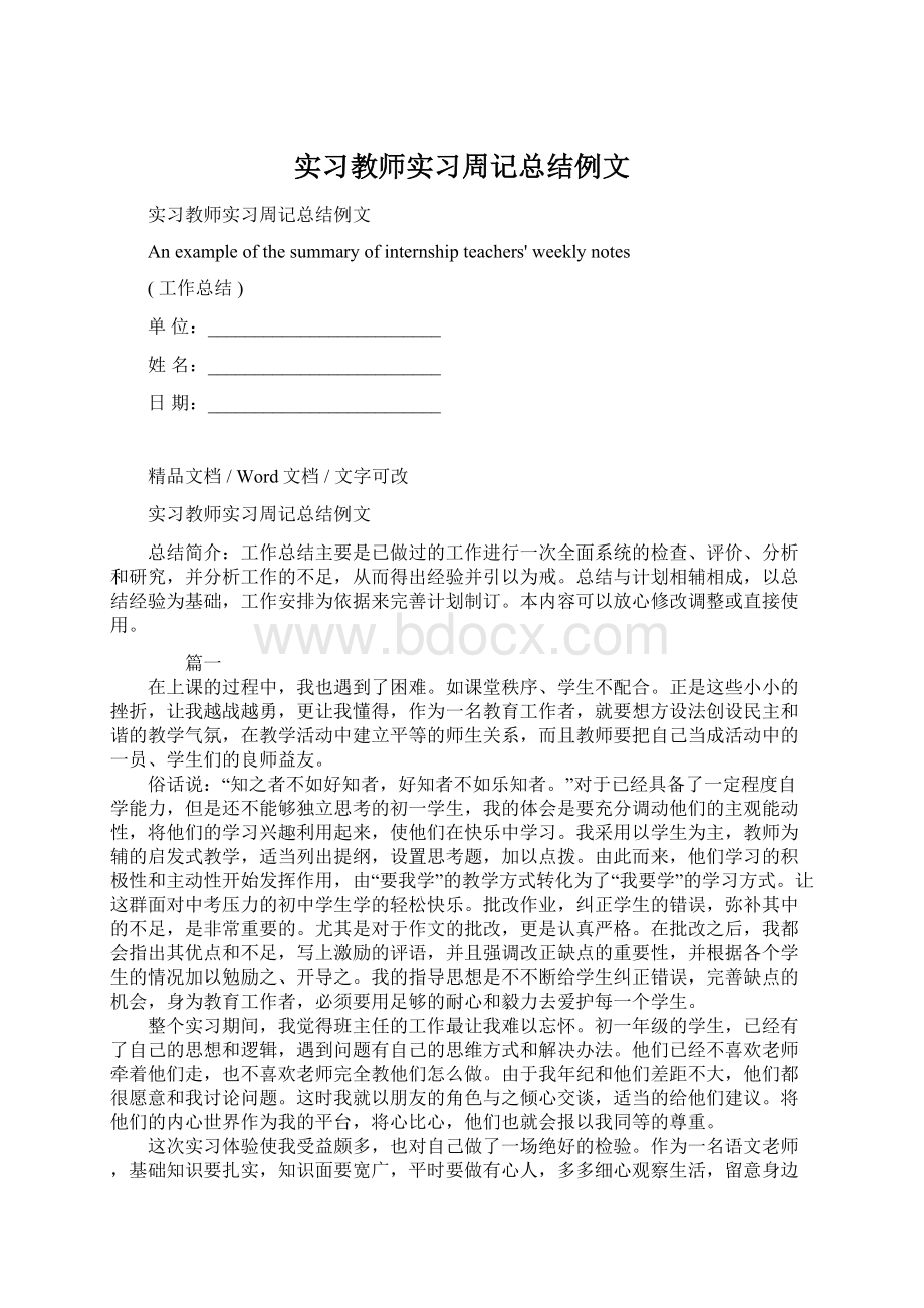 实习教师实习周记总结例文Word文档格式.docx