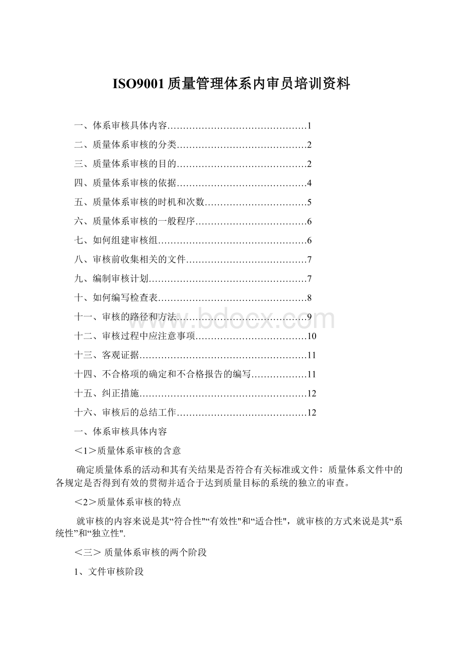 ISO9001质量管理体系内审员培训资料.docx_第1页